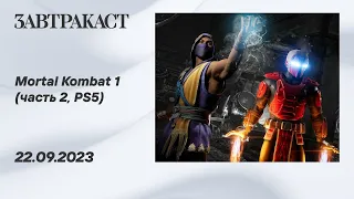 Mortal Kombat 1 (PS5, часть 2) - прохождение Завтракаста