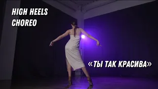 Alem-«Ты так красива» HIGH HEELS CHOREO