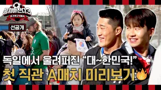 [선공개] 독일 언론과 3천 관중이 함께한 ＜어쩌다벤져스＞의 첫 직관 A매치⚽️ 미리보기 ＜뭉쳐야찬다3＞ 5/19(일) 저녁 7시 40분 방송