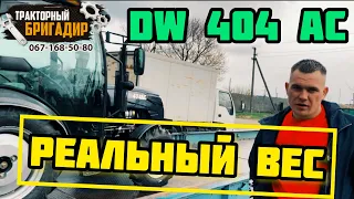 БРИГАДИР ВЗВЕСИЛ КАБИННИК - DW 404 AC☝️