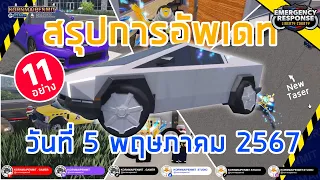 #สรุป11รายการอัพเดทใหม่ ER:LC วันที่ 5 พฤษภาคม 2567