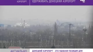 Генштаб объяснил зачем удерживают Донецкий аэропорт