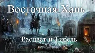 Расцвет и гибель империи Восточная Хань. Древний Китай. Час истины