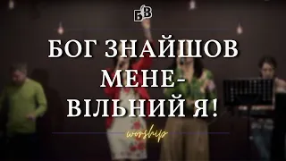 БОГ ЗНАЙШОВ МЕНЕ - ВІЛЬНИЙ Я! | worship | "Блага Вість" Черкаси | 03.04.2022