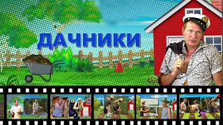 Сваты на даче |   Слайд-ШОУ | Дачники