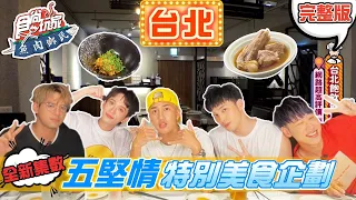 #全新集數 食尚玩家魚肉鄉民【台北】大家敲碗的五堅情 特別美食企劃來啦!! 20210817 完整版 @diegodtk0909  @LaiLai116  邱鋒澤 黃偉晉 婁峻碩