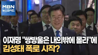 [MBN 뉴스와이드] 이재명 "쌍방울은 내의밖에 몰라"에…김성태 폭로 시작?