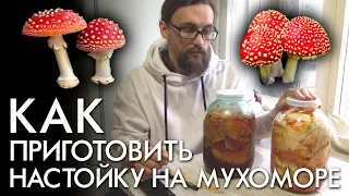 КАК ПРИГОТОВИТЬ НАСТОЙКУ НА МУХОМОРЕ