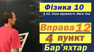 Фізика 10 клас. Вправа № 12. 4 п