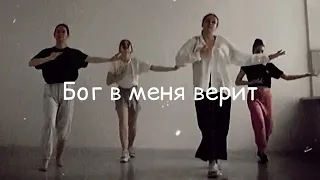Дарья Виардо - Бог в меня верит | лёгкий танец | хореография Шумской Владиславы & 262 (VOLGA CHAMP)