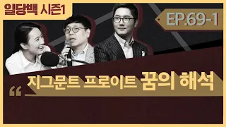 [시즌1] 69-1 지그문트 프로이트 꿈의 해석 1부: 태초에 억압이 있었고 신은 프로이트를 보냈다