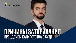 Почему затягивается процедура банкротства?