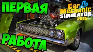 Прохождение - Car Mechanic Simulator 2015 - Первая Работа #1