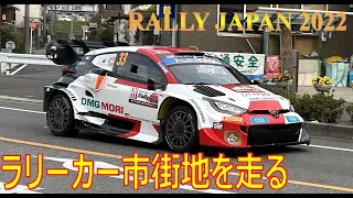 【WRC Rally Japan 2022】信号待ちからの発進！ラリーカー    市街地を走る　ラリージャパン/リエゾン/豊田市