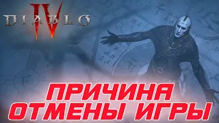 Diablo 4: Почему была отменена первая версия игры ?