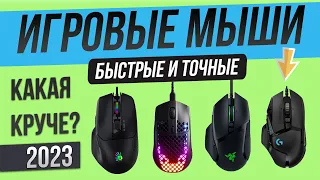 Топ-5: Лучшие игровые мыши (2023) | Рейтинг проводных игровых мышек | Как выбрать игровую мышку