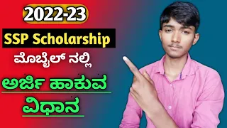 PART - 1 | how to apply ssp post matric scholarship 2022-23 in kannada | In mobile | for students