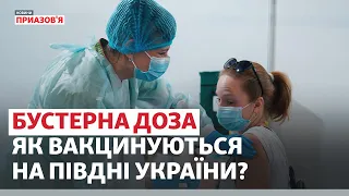 Бустер і пандемія. Як вакцинуються на півдні України? | Новини Приазов’я