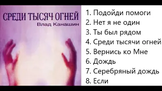 Влад Канашин Среди тысячи огней