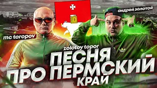 Дуэт "zolotoy topor" Песенка Про Пермский Край.Пермь