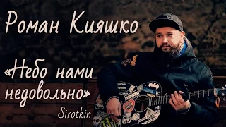 Кавер Сергей Сироткин–"Небо нами недовольно" исполняет Роман Кияшко