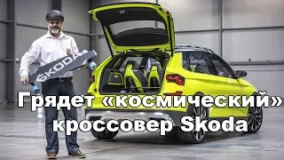 Грядет «космический» кроссовер Skoda