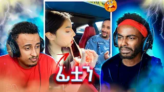 የፍቅረኛሞቹ መጨረሻ | TRY NOT TO BE SCARED REACTION VIDEO (Fani Samri Edition)