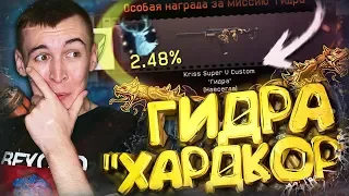 ГИДРА "ХАРДКОР" - ВСЕ ФИШКИ и СЕКРЕТЫ WARFACE