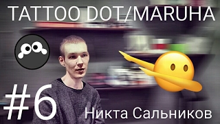 #6 TATTOO DOT / ТАТУ ТОЧКА/ Никита Сальников/ maruha