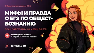 Мифы и правда о ЕГЭ по обществознанию. План подготовки за месяц до ЕГЭ + РОЗЫГРЫШ