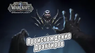 World of Warcraft: Dragonflight - Ролик: Происхождение Драктиров (3)