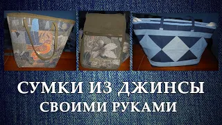 Сумки из старых джинсов  Обзор   джинсовых сумок  своими руками в технике пица