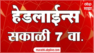 ABP Majha Marathi News Headlines 7 AM TOP Headlines 7AM 29 June 2022