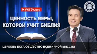 ЦЕННОСТЬ ВЕРЫ, КОТОРОЙ УЧИТ БИБЛИЯ | Церковь Бога, Ан Санг Хонг, Бог Мать