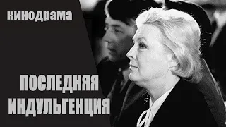 ЧТОБЫ ОНА НЕ ПРОБОЛТАЛАСЬ, ЕЕ СНАЧАЛА ШАНТАЖИРУЮТ,А ПОТОМ ХОТЯТ УБИТЬ...!  Последняя индульгенция!