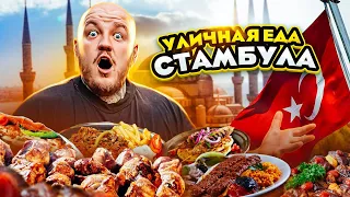 ПРОБУЮ УЛИЧНУЮ ЕДУ СТАМБУЛА!  что едят в турции?