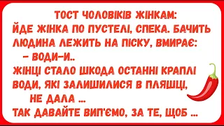 ТОСТ ЧОЛОВІКІВ ЖІНКАМ :  ... Анекдоти з ПЕРЦЕМ