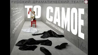 Спектакль "То самое", (16+). Русский драмтеатр "Мастеровые", г. Набережные Челны