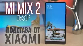 Обзор Xiaomi Mi MIX 2. Такой подставы я не ожидал!