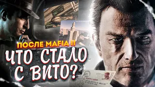 ЧТО СТАЛО С ВИТО СКАЛЕТТА ПОСЛЕ MAFIA 2