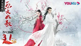 【烈火如歌 The Flame's Daughter】EP31 | 暗夜罗提出与玉自寒交易 烈如歌和银雪短暂幸福相处 | 迪丽热巴/周渝民/张彬彬/刘芮麟 | 古装爱情片 | 优酷 YOUKU