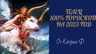 ♉ТЕЛЕЦ САМЫЙ💯 ТОЧНЫЙ ГОРОСКОП ✨🪐НА 2023 ГОД