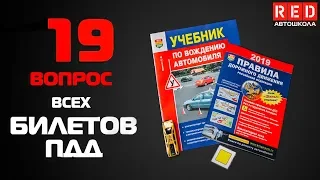 Решение Билетов ПДД 2019 по Темам - 19 Вопрос [Автошкола  RED]