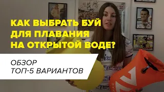 Буй безопасности для плавания на открытой воде I Как выбрать? I Обзор от Proswim & Stamina