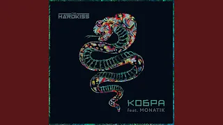 Кобра (feat. MONATIK) (Raft Tone Remix)