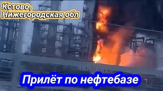 Кстово, Нижегородская обл. атака дронов.Горит нефтебаза Лукойл. Жаркое утро... 12 марта 2024 г.