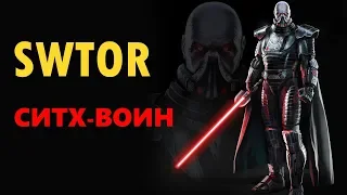 SWTOR Гайд #2: Ситх-Воин