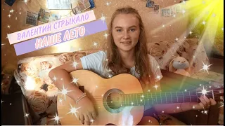 Валентин Стрыкало "НАШЕ ЛЕТО" cover by Katusha Morozova