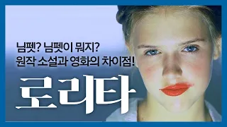 영화 '로리타' - 님펫? 님펫이 뭐지? 원작 소설과 영화의 차이점!