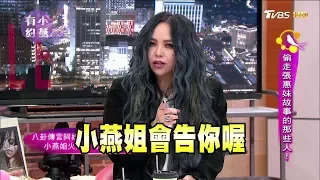 張惠妹 Amei 偷走張惠妹故事的那些人 ！ 小燕有約 20171228 (完整版)